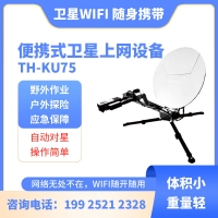 智能便攜式Ku75衛星上網設備